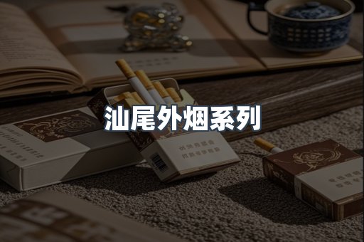 汕尾外烟系列
